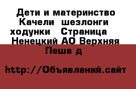 Дети и материнство Качели, шезлонги, ходунки - Страница 2 . Ненецкий АО,Верхняя Пеша д.